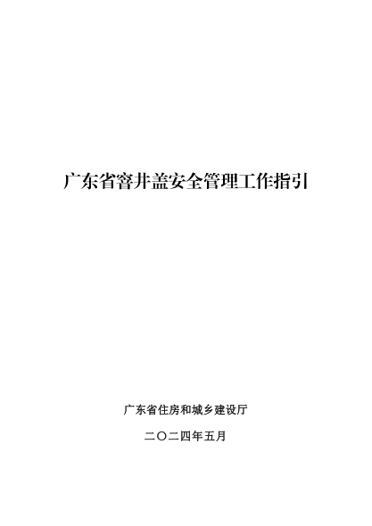 廣東省窨井蓋安全管理工作指引 粵建城〔2024〕112號(hào)